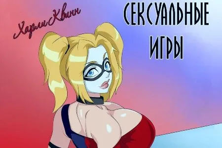 Сексуальні ігри Харлі Квінн (КОМІКС)
