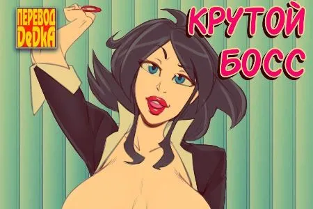 Крута начальниця (КОМІКС)