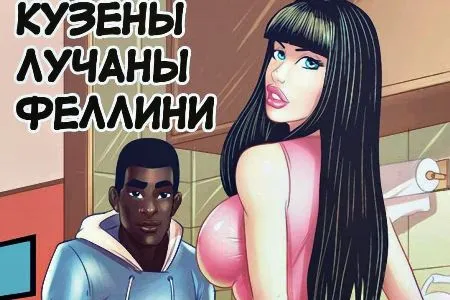 Двоюрідні брати Лучани Фелліні (КОМІКС)