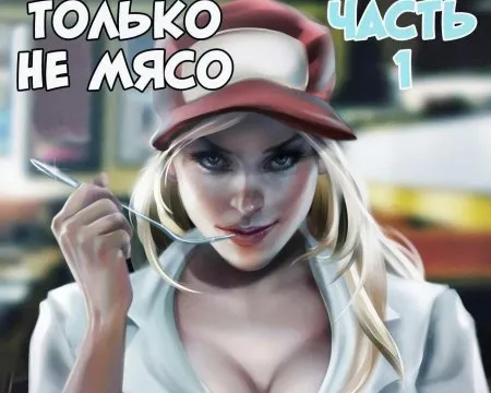Мені будь ласка без м'яса! (КОМІКС)