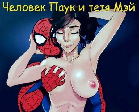 «Людина-павук» та улюблена тітка Мей (КОМІКС)