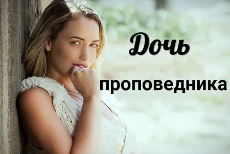 Красивий порнографічний фільм "Дочка проповідника" (ВІДЕО)