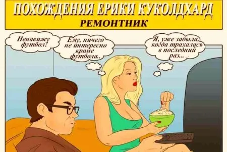 Пригоди Еріки Куколдхард і ремонтника (КОМІКС)