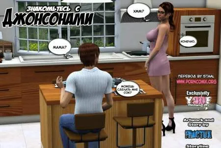 Знайомство з Джонсонами інцест історія - перша частина (КОМІКС)