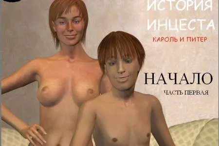 Керол і Пітер - Історія інцесту початок /частина 1/ (КОМІКС)